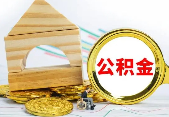 无为取公积金流程（取公积金的办法）